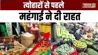त्योहारों से पहले महंगाई ने दी राहत | Inflation Relief Before Festival | Inflation Hindi News