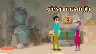 کارتون راز شهر سوخته (The Secret of the Burnt City cartoon for our beautiful children)