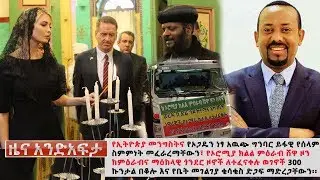 Ethiopia: የአንድ አፍታ የዕለቱ ዜና | Andafta Daily News