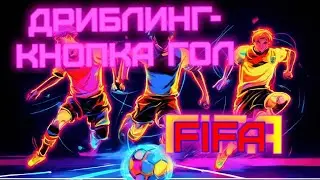 Дриблинг - кнопка гол. АТАКА. Fifa 23. Tutorial