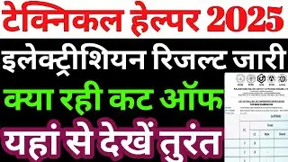 इलेक्ट्रीशियन रिजल्ट घोषित/technical helper result 2025/rvunl result 2025/technical helper cut off 