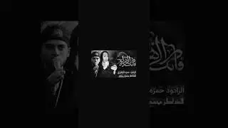 ملا حمزه الزهيريه شور حزين الذاكر محمد حيدر حلم خدام