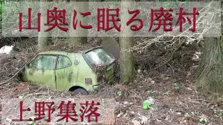 山奥に眠る廃村『上野集落』廃村集落  廃虚探索