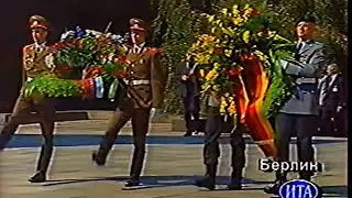 (1994) Kranzniederlegung Bundeswehr Wachbataillon BMVg Verabschiedung der Streitkräfte Russlands