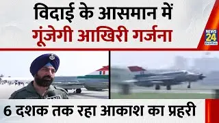 26 September को Indian Air Force से MiG 21 की विदाई, Chandigarh में किया गया Full Dress Rehearsal