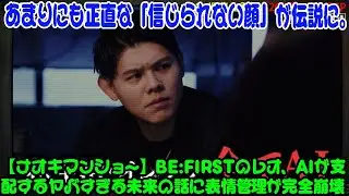 【BE:FIRST】【ナオキマンショー】BE:FIRSTのレオ、AIが支配するヤバすぎる未来の話に表情管理が完全崩壊www あまりにも正直な「信じられない顔」が伝説に。