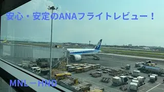【ラストフライト】いつもの翼で帰国！ANAフライトレビュー！