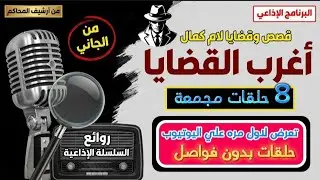 اغرب القضايا⚖️ صباح النشالة والجاسوس📽️🎬 متعة المسلسلات الإذاعية 📻 حدث في مصر 🇪🇬 تشويق 🎥 إثارة 🔥غموض😍