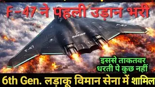 6th Generation Aircraft F-47 🔥 ऐसा विमान पहले कभी नहीं देखा! #Fact #Hindi #Khabar