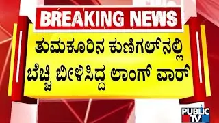 ಲಾಂಗ್‌ ವಾರ್‌ ಪ್ರಕರಣದಲ್ಲಿ ಇಬ್ಬರ ಬಂಧನ | Tumakuru | Public TV