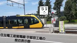 【パトランプがもうついた??】ライトライン　住友電工産業電線 宇都宮工場の接近表示器（パトランプが付いた編）