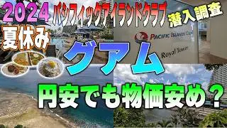 「2024夏休みグアム」大人気パシフィックアイランドクラブホテルPICの様子を潜入調査！