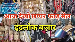 लूट गया बाजार  Inderlok Thursday Patri Market Delhi | Inderlok Market | Inderlok Fabric Market |