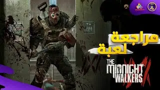 مراجعة The Midnight Walkers - لعبة استخراج رعب !
