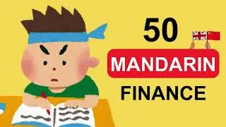 English&ndash;Mandarin Words & Phrases: Finance 财务 | 学习英语词汇