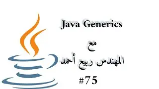 #75 Generics - Java Arabic