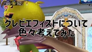 【トーラムオンライン】グラビエフィスについて