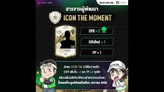🔴[FC Online] บัฟ ICON TM รับ+8 ใครมีทัก