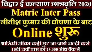 Bihar Board 10th 12th Pass Scholarship 2020 Online | Matric 1st Division Scholarship 2020  Protsahan