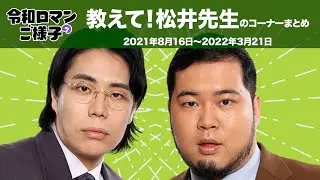 【令和ロマンのご様子】コーナーまとめ⑯教えて！松井先生【作業用】