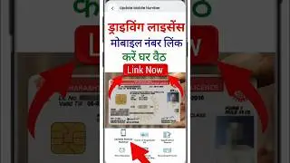 Driving Licence Se Mobile Number Link Kaise Karen | #mobile_number_link_with_DL #driverslicence