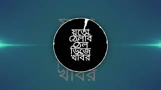 Beta Tui Joto Thelbi Thel Rcf Mix Song Dj Khabir 