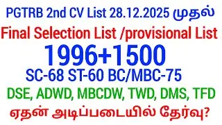 PGTRB 2nd CV List today news 🔥 PGTRB RESULT & CV PROCESS 👉 btBRTE, Sgt, TET, PGTRB 👉PGTRB 2025 ‼️