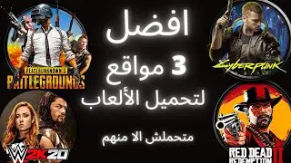 افضل 3 مواقع لتحميل الألعاب متحملش الامنهم هتعرف ليه؟؟؟