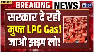 Free LPG Gas Cylinder: सरकार दे रही है मुफ्त LPG सिलेंडर | Modi Government | Breaking
