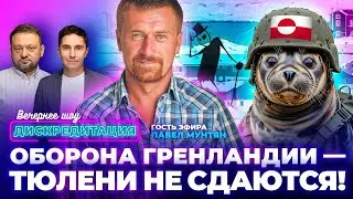Дискредитация #98. Оборона Гренландии — тюлени не сдаются!