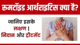 What is Rheumatoid Arthritis? | Know its Symptoms | Diagnosis and | Treatment | Dr. Dhaiwat Shukla