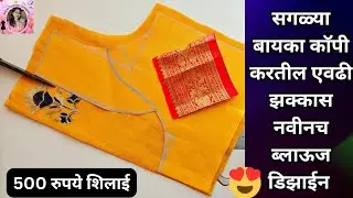 सगळ्या बायका काॅपी करतील एवढी झक्कास नवीनच ब्लाऊज डिझाईन/Trending New Model blouse design/Back neck