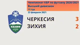 ВД. 15. Черкесия 3-2 Зихия. Все голы