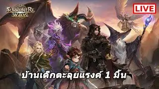 Summoners war : บ้านเด็ก ตะลุย RTA ซีซั่น36 แต้มขึ้นๆลงๆในแรงค์ 1 มิ้น