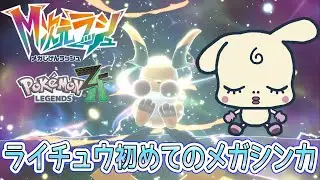 【Pok&eacute;mon LEGENDS Z-A】#60　『M次元ラッシュ』ライチュウ初めてのメガシンカ