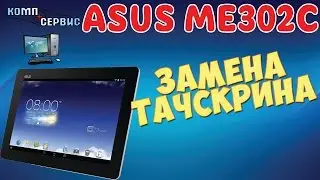 ★★★ Asus ME302C замена тачскрина БЫСТРО ★★★
