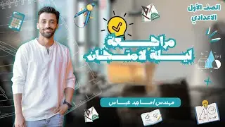 أولى اعدادى 🔥 المراجعة النهائية 🔥 رياضيات 🔥ليلة الامتحان  🔥 ترم تانى 2025