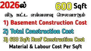 2026ல் வீடு கட்ட 600 Sqft Total Construction Cost Material & Labour Per Sqft Budget House Tamil