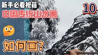 中国传统山水画_10_新手必看秘籍_Chinese Traditional Landscape Painting_10_Newbie Must See Tips_有字幕 (subtitled)
