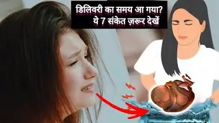 👉 लेबर पेन के 7 पक्के लक्षण | Labor Pain Signs#लेबरपेन #डिलिवरी #PregnancyTips