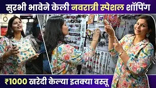 1000Rs Shopping Challenge with Surbhi Bhave | सुरभी भावेसोबत नवरात्री स्पेशल शॉपिंग | Actress | SA2