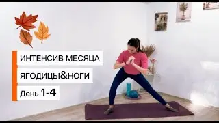 ЯГОДИЦЫ&НОГИ ИНТЕНСИВ 1-4 День|ТРЕНИРОВКА НА ЯГОДИЦЫ|ТРЕНИРОВКА НА НОГИ