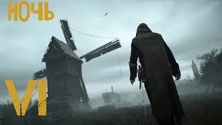 Assassin's Creed Unity Dead Kings Наследие Сугерия: VI - Ночь
