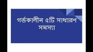 গর্ভকালীন ৫টি সাধারণ সমস্যা | Tips360 Degree