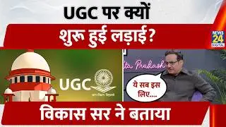 UGC Regulations 2026：UGC के नए नियम पर क्यों शुरू हुई लड़ाई? Vikas Divyakirti ने बताया