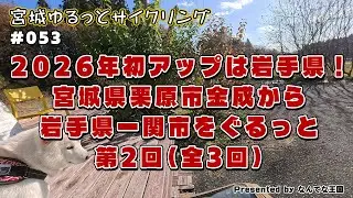 【053】2026年初アップは岩手県！宮城県栗原市から岩手県一関市をぐるっと　第2回（全3回）