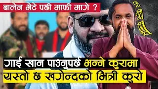गाई खान पाउनुपर्छ भन्ने कुरामा यसरि माफी मागे Khagendra ले ,फसाउन लागिपरे Khagendra Sunar About Cow