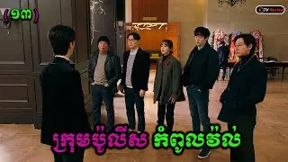 ក្រុមប៉ូលីសកំពូលវ៉ល់ ភាគ13 | សម្រាយរឿង | Ra Sreytouch | TV Review