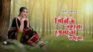 PIRITI NOKORUNG PREMOTU NOPORUNG || PUBALI KASHYAP || ALAK NATH || 2025
