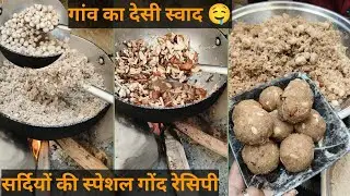 हर सर्दियों में बनती हैं ये स्पेशल गोंद की रेसिपी जिसे खाने से हड्डियां होगी मजबूत दिमाग होगा तेज